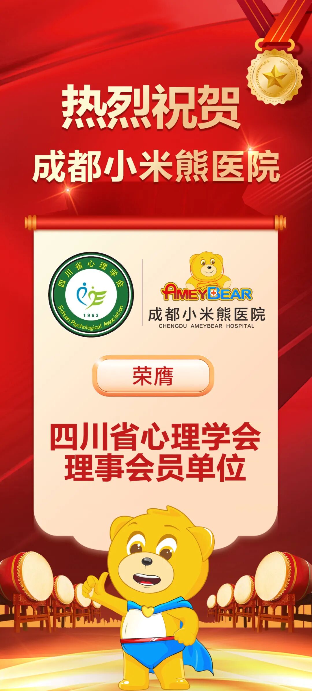 成都小米熊医院荣膺四川省心理学会理事会员单位