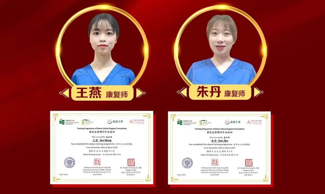 喜报 | 热烈祝贺我院王燕、朱丹康复师通过三大国际权威机构联合考核，荣获家校支持顾问专业资格！