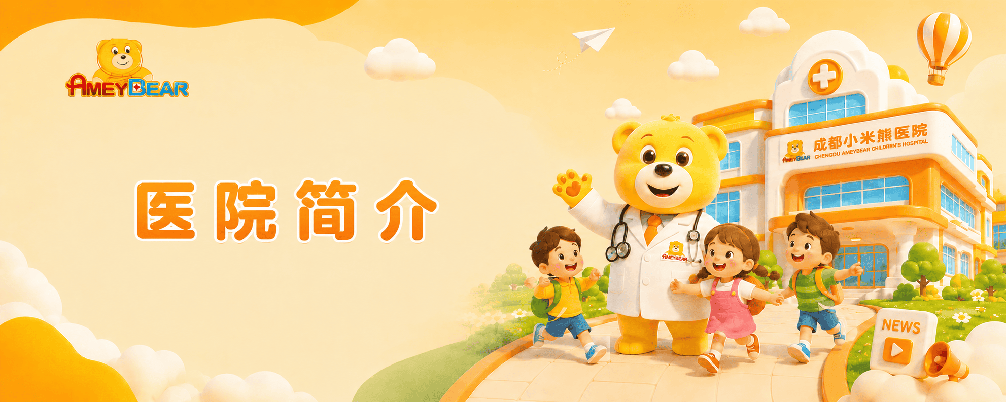 成都小米熊医院简介，华西妇儿联盟，小熊大爱公益基金，儿童专科，成都