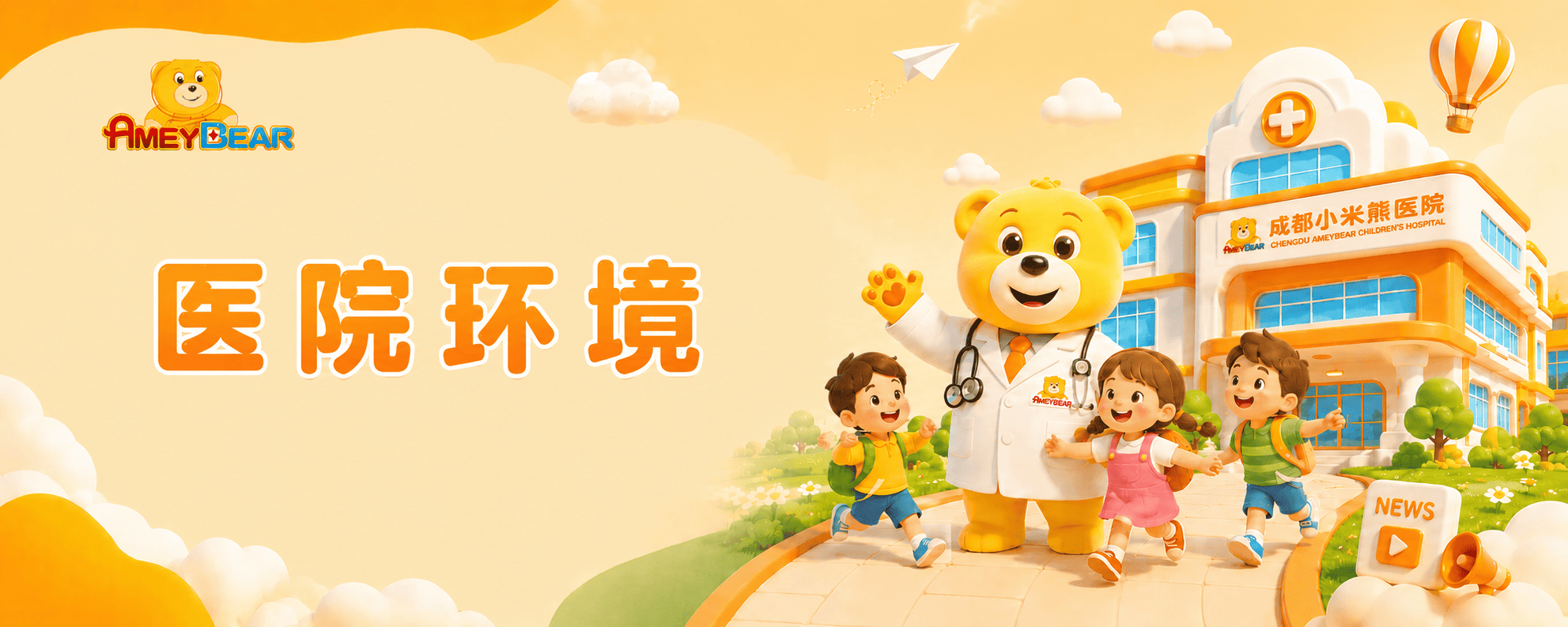 医院环境，儿童就医环境，温馨病房，儿科就诊环境，成都小米熊