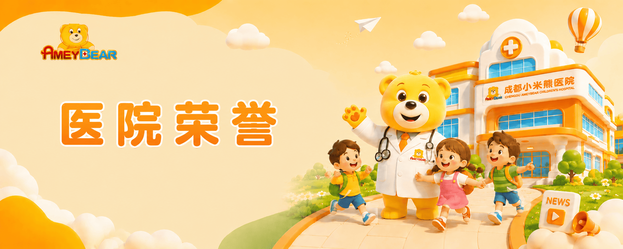 医院荣誉，华西妇儿联盟，小熊大爱公益基金，儿童专科，成都