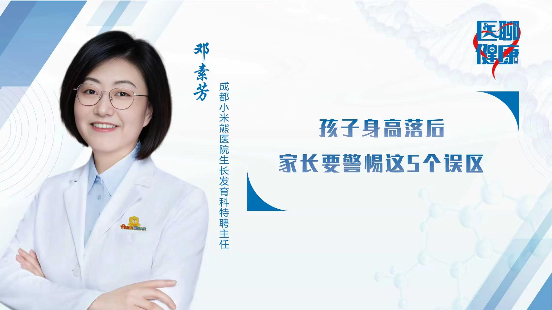 邓素芳主任受邀新华网专访，孩子身高落后，家长要警惕这5个误区