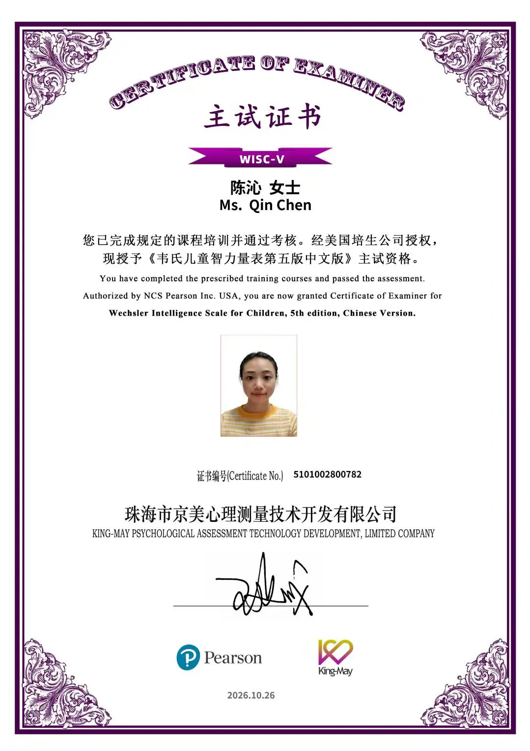 康复师陈沁主试资格证书